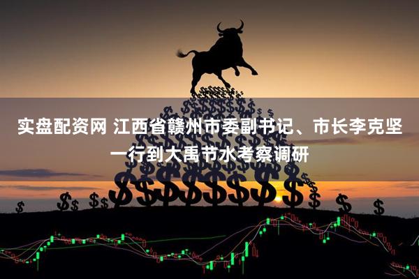 实盘配资网 江西省赣州市委副书记、市长李克坚一行到大禹节水考察调研