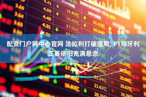 配资门户网中心官网 法拉利打破僵局, F1匈牙利正赛依旧充满悬念